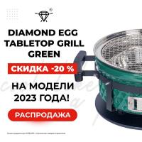 Угольный гриль 35х18 см Diamond Egg Tabletop Grill зеленый - 1 фото