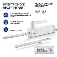 Электронож 150 Вт Graef EK 501 белый - 5 фото