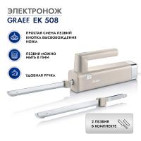 Электронож 150 Вт Graef EK 508 бежевый - 4 фото