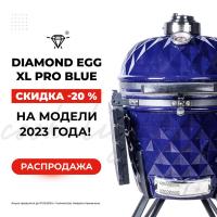 Угольный гриль 56х120 см Diamond Egg XL Pro Blue синий - 1 фото