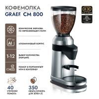 Кофемолка 350 гр Graef CM 800 стальная - 9 фото