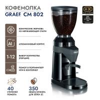 Кофемолка 350 гр Graef CM 802 черная - 9 фото