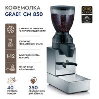 Кофемолка 350 гр Graef CM 850 стальная - 7 фото