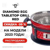 Угольный гриль 35х18 см Diamond Egg Tabletop Grill красный - 1 фото