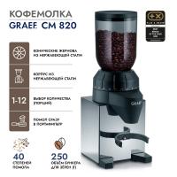 Кофемолка 250 гр Graef CM 820 стальная - 6 фото