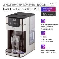 Диспенсер горячей воды CASO PerfectCup 1000 Pro стальной - 9 фото