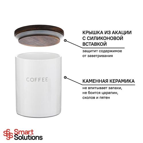 Банка для кофе 650 мл Smart Solutions белая