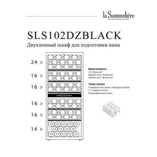 Винный шкаф на 102 бутылки La Sommeliere SLS102DZBLACK черный