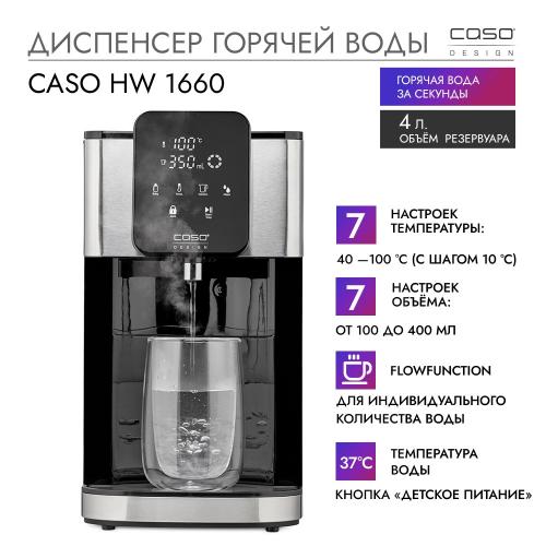 Диспенсер горячей воды CASO HW 1660 стальной