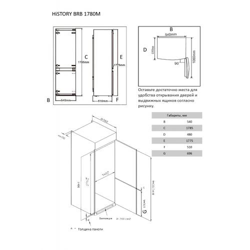Встраиваемый холодильник 178,5х54 см HiSTORY BRB 1780M
