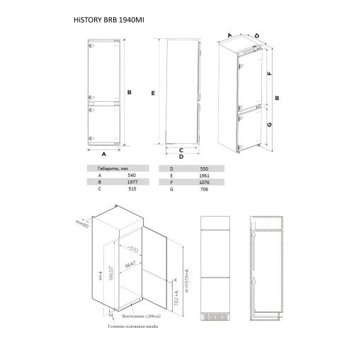 Встраиваемый холодильник 198х54 см HiSTORY BRB 1940MI