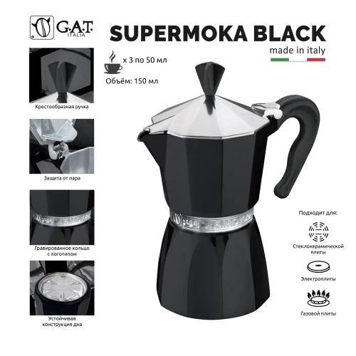 Кофеварка гейзерная на 3 чашки G.A.T. Supermoka Black черная