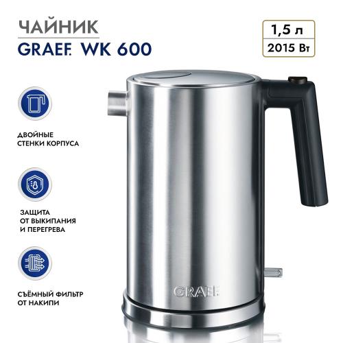 Чайник электрический 1,5 л Graef WK 600 стальной