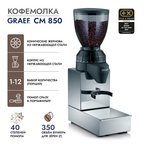 Кофемолка 350 гр Graef CM 850 стальная