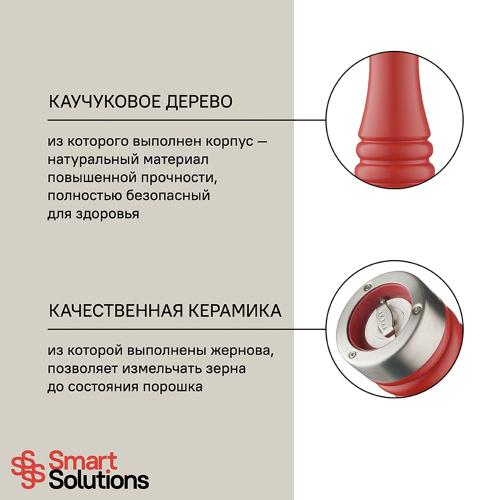 Мельница для перца 20 см Smart Solutions красная матовая