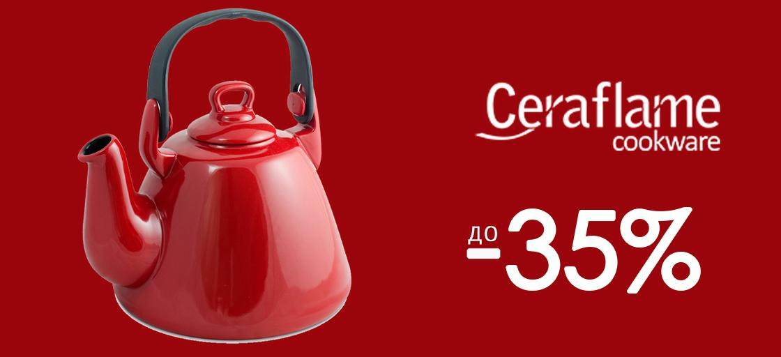 Экономьте до 35% при покупке ударопрочной керамики Ceraflame!